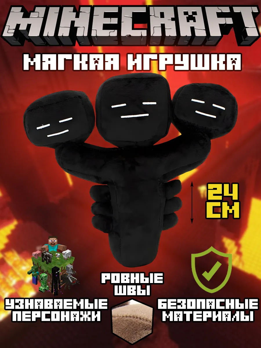 Мягкая игрушка Майнкрафт Иссушитель Minecraft Wither 24см Minecraft  145551481 купить за 493 ₽ в интернет-магазине Wildberries