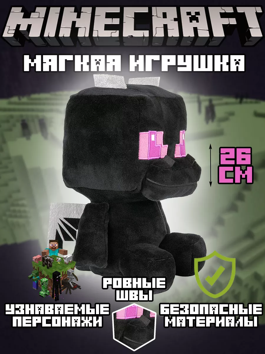 Мягкая игрушка Майнкрафт Эндер Дракон Minecraft 26 см Minecraft 145551482  купить в интернет-магазине Wildberries