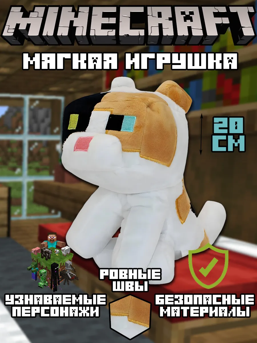 Мягкая игрушка Майнкрафт Ситцевая Кошка Minecraft 20 см Minecraft 145551483  купить за 528 ₽ в интернет-магазине Wildberries