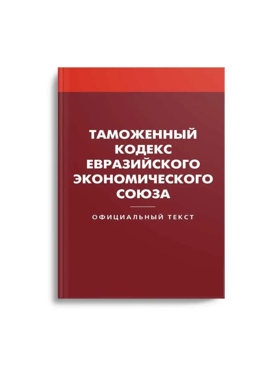 Таможенный кодекс. Таможенный кодекс Евразийского экономического Союза. Евразийский экономический Союз кодекс книга. Таможенные книги. Таможенный кодекс вэд