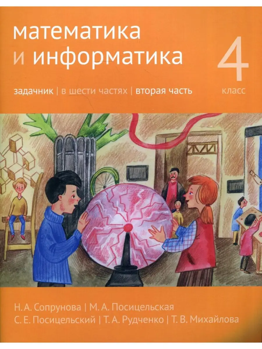 Математика и информатика. 4 кл. Задачник. В 6 ч. Ч. 2. 2... МЦНМО 145552737  купить в интернет-магазине Wildberries