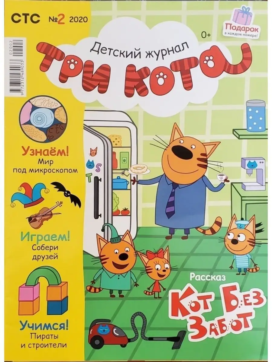 Три кота (2 Журнала + 3 Игрушки) Комплект №1 Три кота 145555210 купить в  интернет-магазине Wildberries