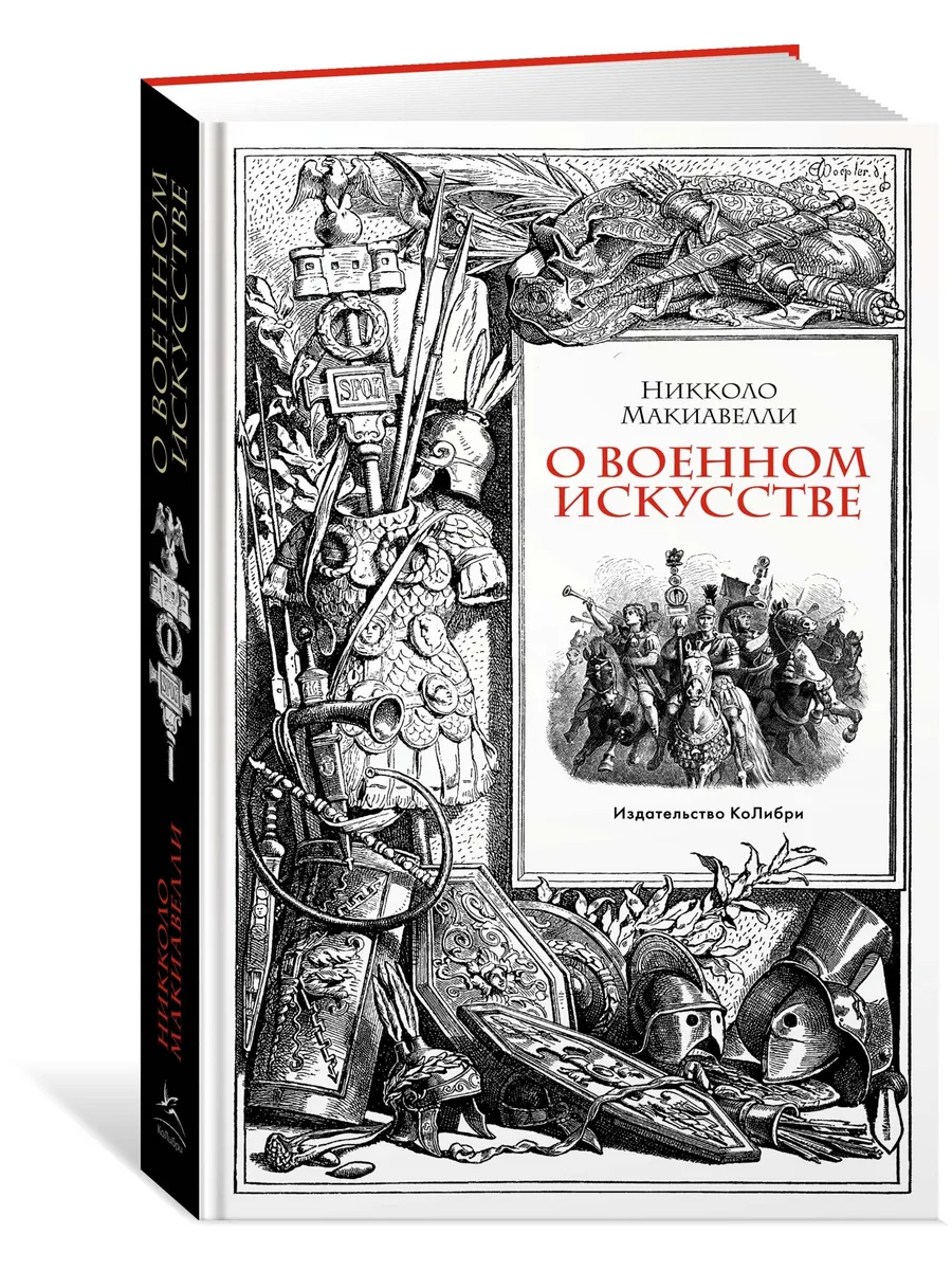О военном искусстве