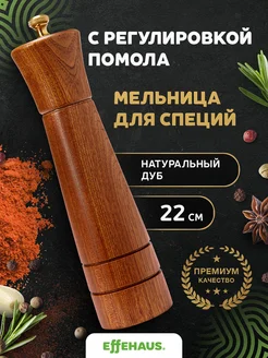 Мельница для специй дуб 22 см Effehaus 145559727 купить за 494 ₽ в интернет-магазине Wildberries