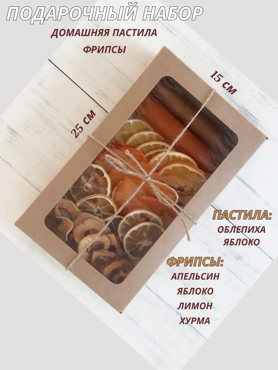 Подарочный набор/пастила домашняя без сахара/ фрипсы Pastila_sweet  145559992 купить в интернет-магазине Wildberries