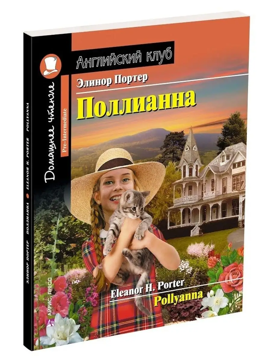 Английский клуб. Поллианна АЙРИС-пресс 145560451 купить за 382 ₽ в  интернет-магазине Wildberries