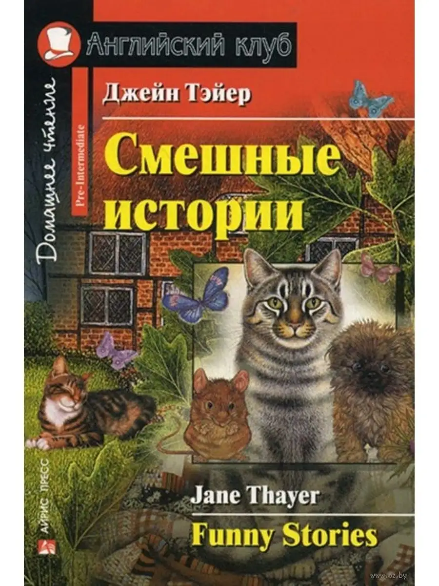 Английский клуб. Смешные истории. Книга на английском языке АЙРИС-пресс  145562736 купить за 294 ₽ в интернет-магазине Wildberries