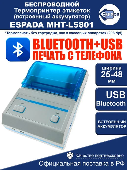 Espada Термопринтер MHT-L5801, USB + Bluetooth, с аккумулятором, вариант