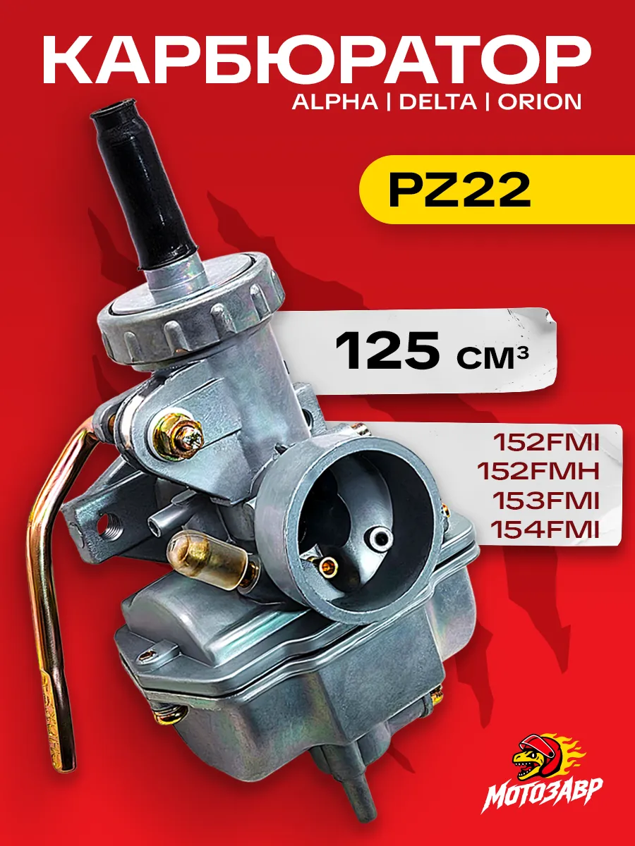 Карбюратор альфа pz 22 125сс