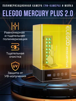 УФ-камера и Мойка Elegoo Mercury Plus 2.0 Elegoo 145567406 купить за 10 810 ₽ в интернет-магазине Wildberries