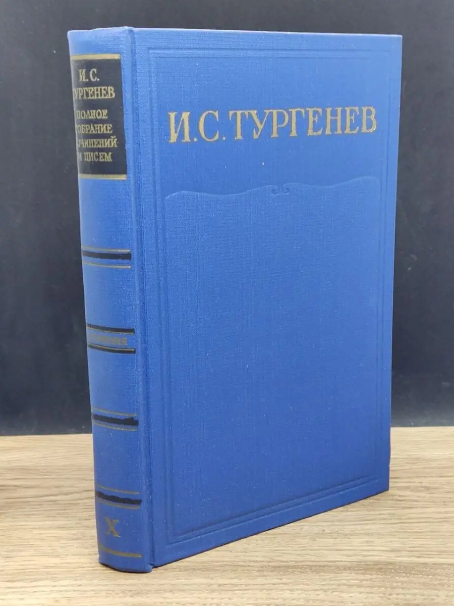 И. С. Тургенев. Собрание сочинений в 15 томах. Том 10