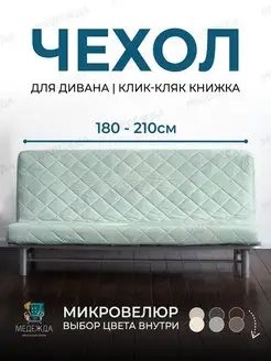 Чехол на диван без подлокотников на резинке Медежда 145568113 купить за 3 716 ₽ в интернет-магазине Wildberries