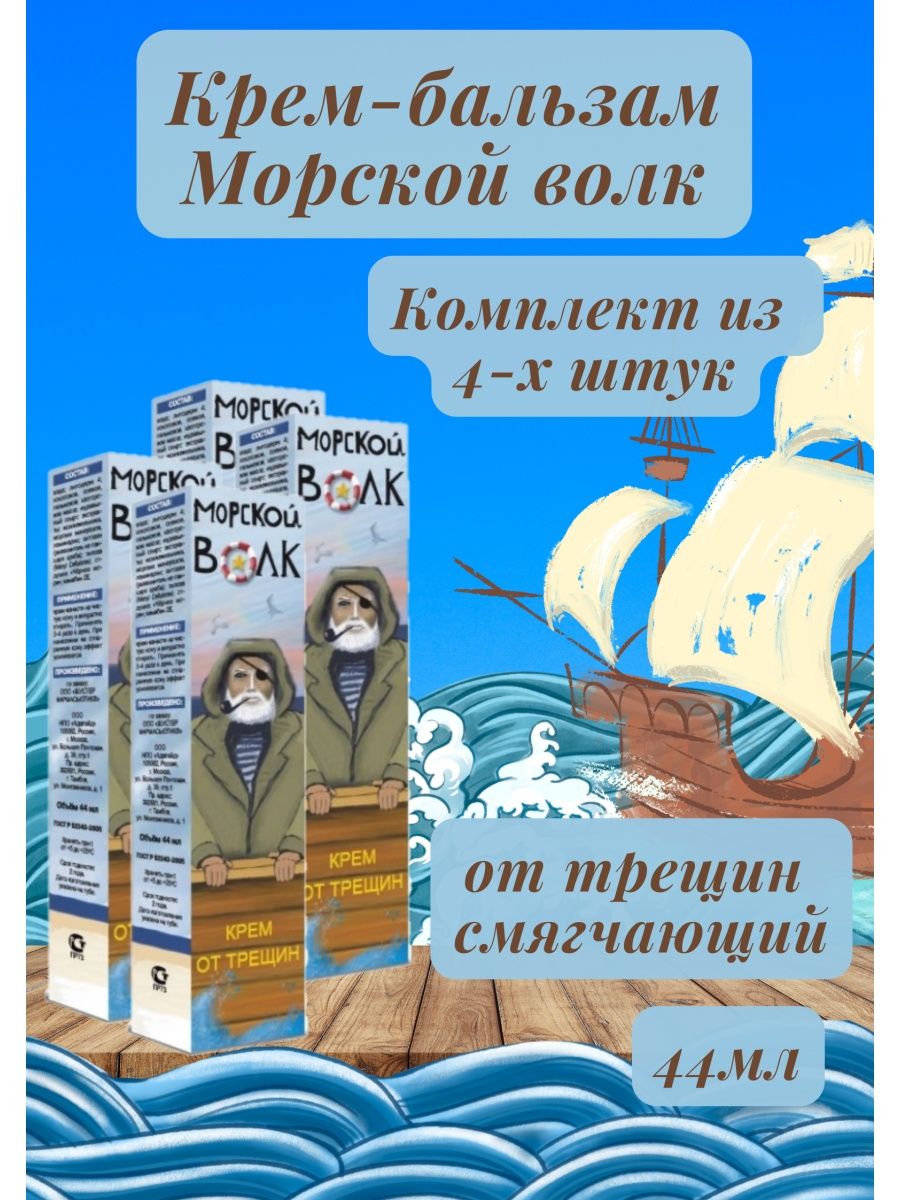 Морской волк крем. Бальзам морской волк. Крем морской волк от трещин 44мл. Крем для ног морской волк.