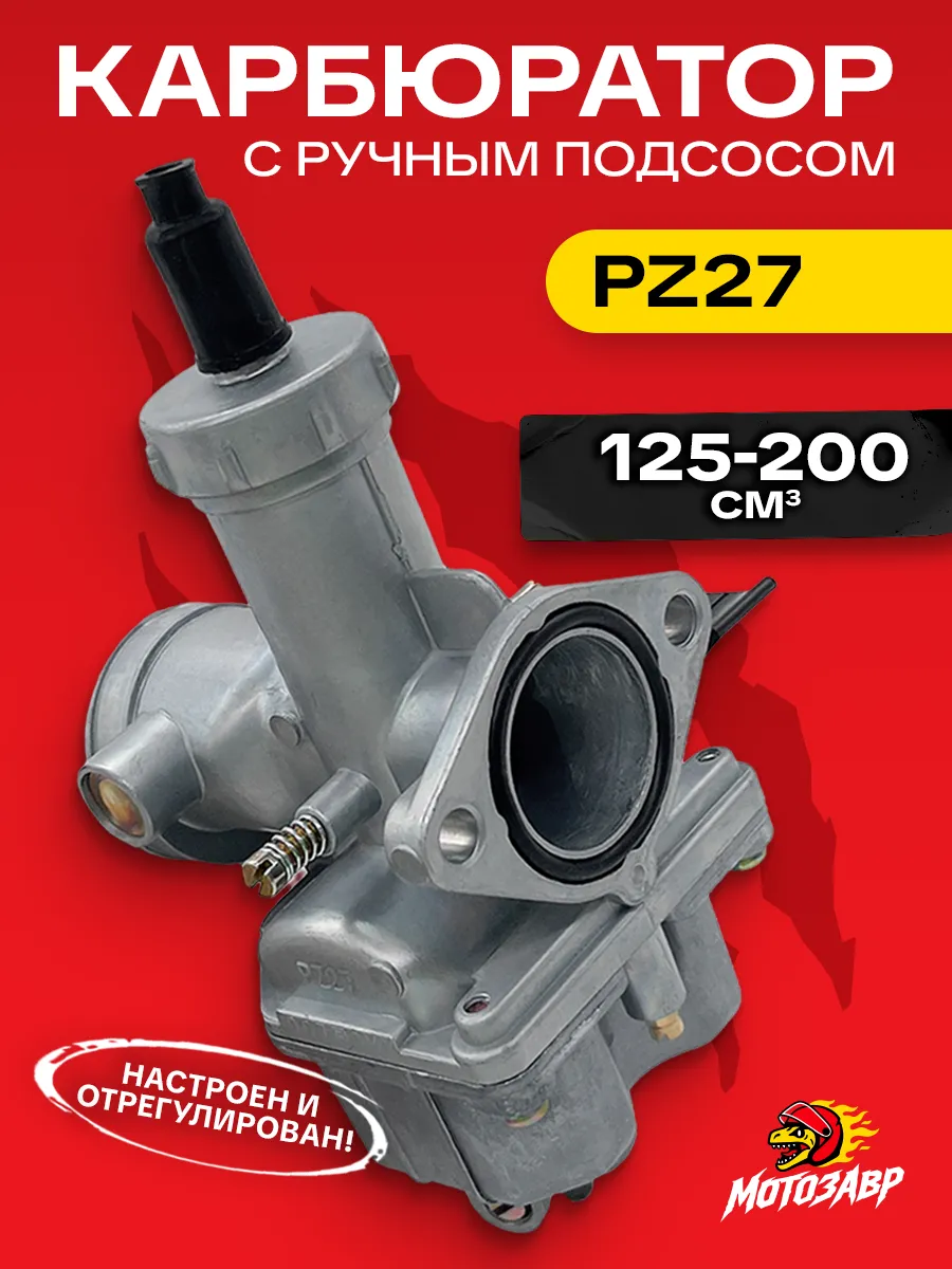 pz27 карбюратор на мотоцикл 125 200 кубов