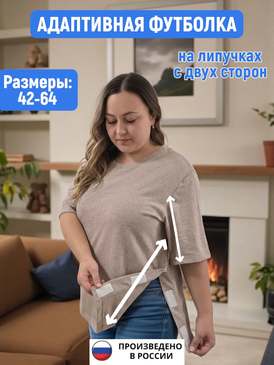 Футболка адаптивная на липучках, одежда для лежачих больных