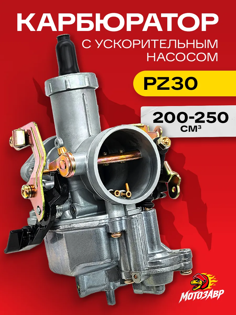 Карбюратор pz30 с ускорительным насосом 4T 125 150 200 кубов
