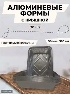 Алюминиевые формы для запекания 960 мл одноразовые АРМПАК 145571455 купить за 766 ₽ в интернет-магазине Wildberries