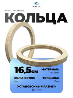 Проставочные кольца на колонки автомобильные 16 - 16,5 см АвтоБутик 145571825 купить за 242 ₽ в интернет-магазине Wildberries