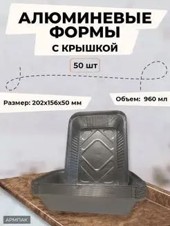 Алюминиевые формы для запекания 960 мл АРМПАК 145571988 купить за 1 274 ₽ в интернет-магазине Wildberries