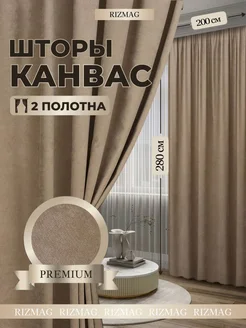 Шторы канвас комплект RizMag 145573695 купить за 2 846 ₽ в интернет-магазине Wildberries