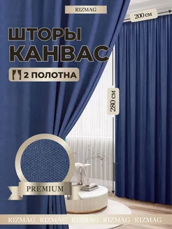 Шторы канвас 200х280 см, в комплекте 2 шт RizMag 145573697 купить за 2 847 ₽ в интернет-магазине Wildberries