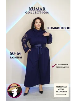 Комбинезон больших размеров Kumar Collection 145574567 купить за 2 652 ₽ в интернет-магазине Wildberries