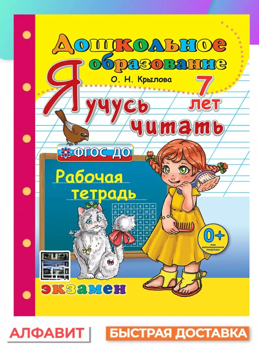 Я учусь читать 7 лет ФГОС ДО Экзамен 145577653 купить за 260 ₽ в  интернет-магазине Wildberries