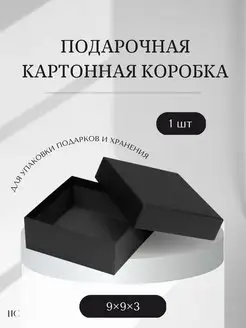 Подарочная картонная коробка комплект (5*5*3 9*9*3) Handicraft.club 145581420 купить за 175 ₽ в интернет-магазине Wildberries