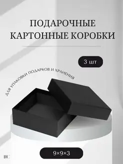 Подарочная картонная коробка комплект (5*5*3 9*9*3) Handicraft.club 145581421 купить за 443 ₽ в интернет-магазине Wildberries