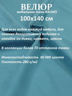 Ткань велюр мебельная антивандальная 200х140 см РД-мебельные ткани 235718605 купить за 941 ₽ в интернет-магазине Wildberries