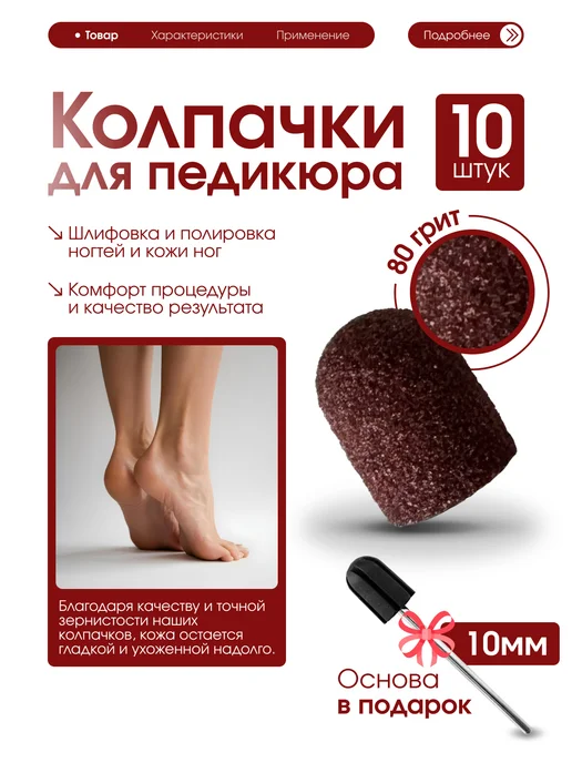 be to be Колпачки песочные для педикюра аппаратного 10 шт, 10 шт