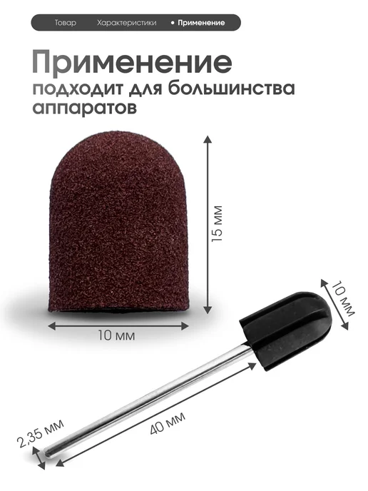 be to be Колпачки песочные для педикюра аппаратного 10 шт, 10 шт, фото 3