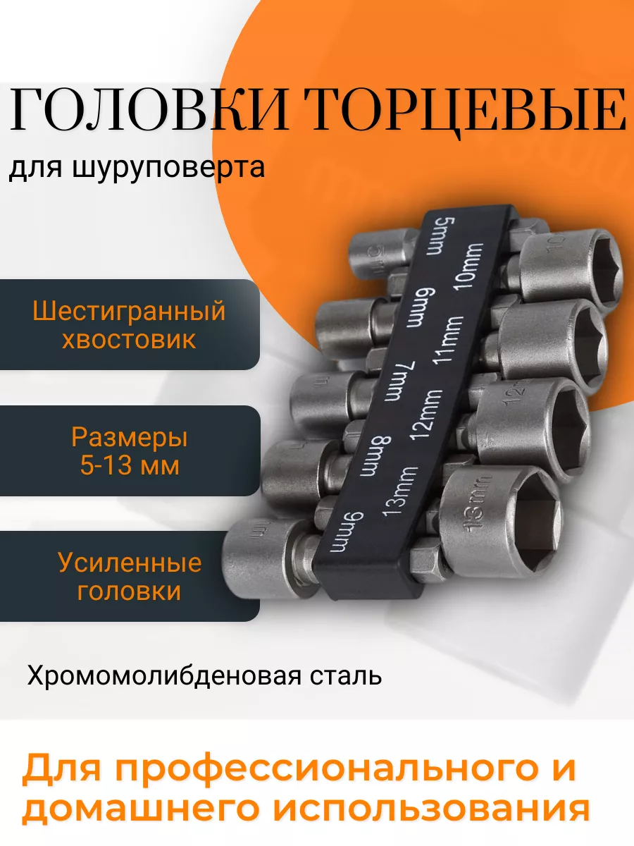 Набор торцевых головок 5-13 мм для шуруповерта Магазин 145588716 купить за  424 ₽ в интернет-магазине Wildberries