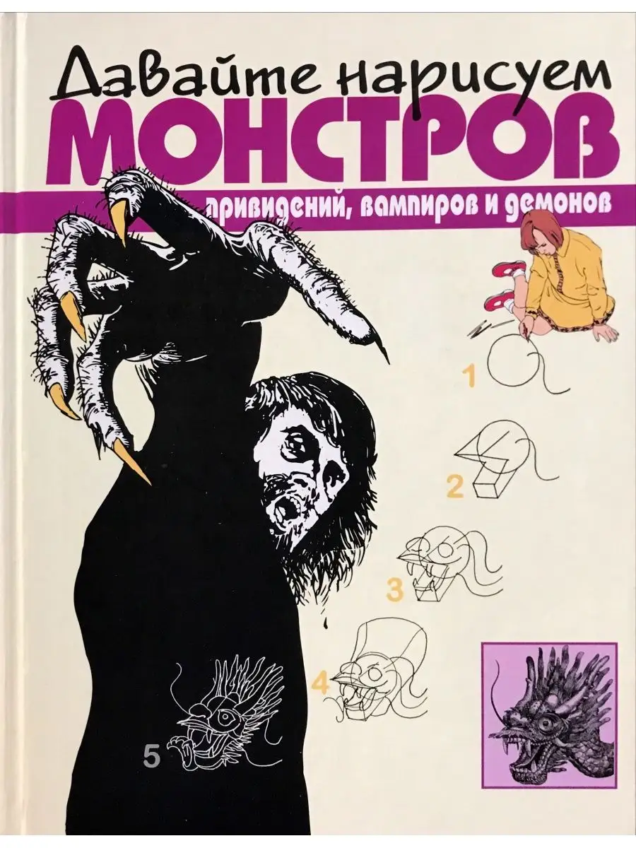 Давайте нарисуем монстров, привидений, вампиров и демонов Попурри 145588970  купить за 1 694 ₽ в интернет-магазине Wildberries