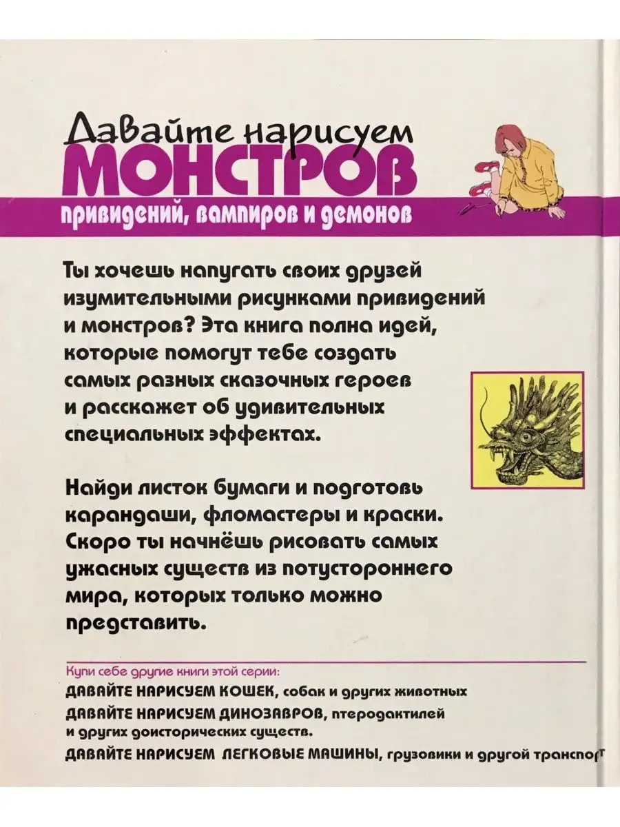 Давайте нарисуем монстров, привидений, вампиров и демонов Попурри 145588970  купить за 1 694 ? в интернет-магазине Wildberries