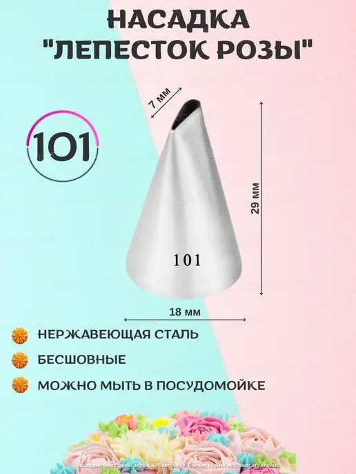 Тут Пекут. Кондитерские насадки Насадка кондитерская на кондитерский мешок 101 102 103 104, 4 шт, фото 2