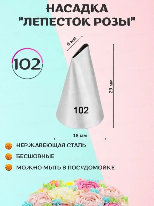 Тут Пекут. Кондитерские насадки Насадка кондитерская на кондитерский мешок 101 102 103 104, 4 шт, фото 3