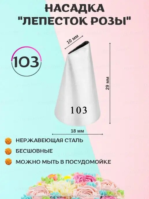 Тут Пекут. Кондитерские насадки Насадка кондитерская на кондитерский мешок 101 102 103 104, 4 шт, фото 4