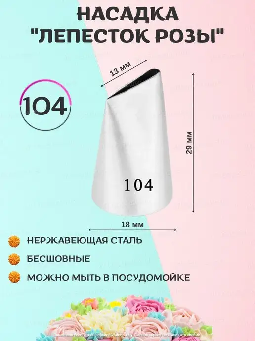 Тут Пекут. Кондитерские насадки Насадка кондитерская на кондитерский мешок 101 102 103 104, 4 шт, фото 5