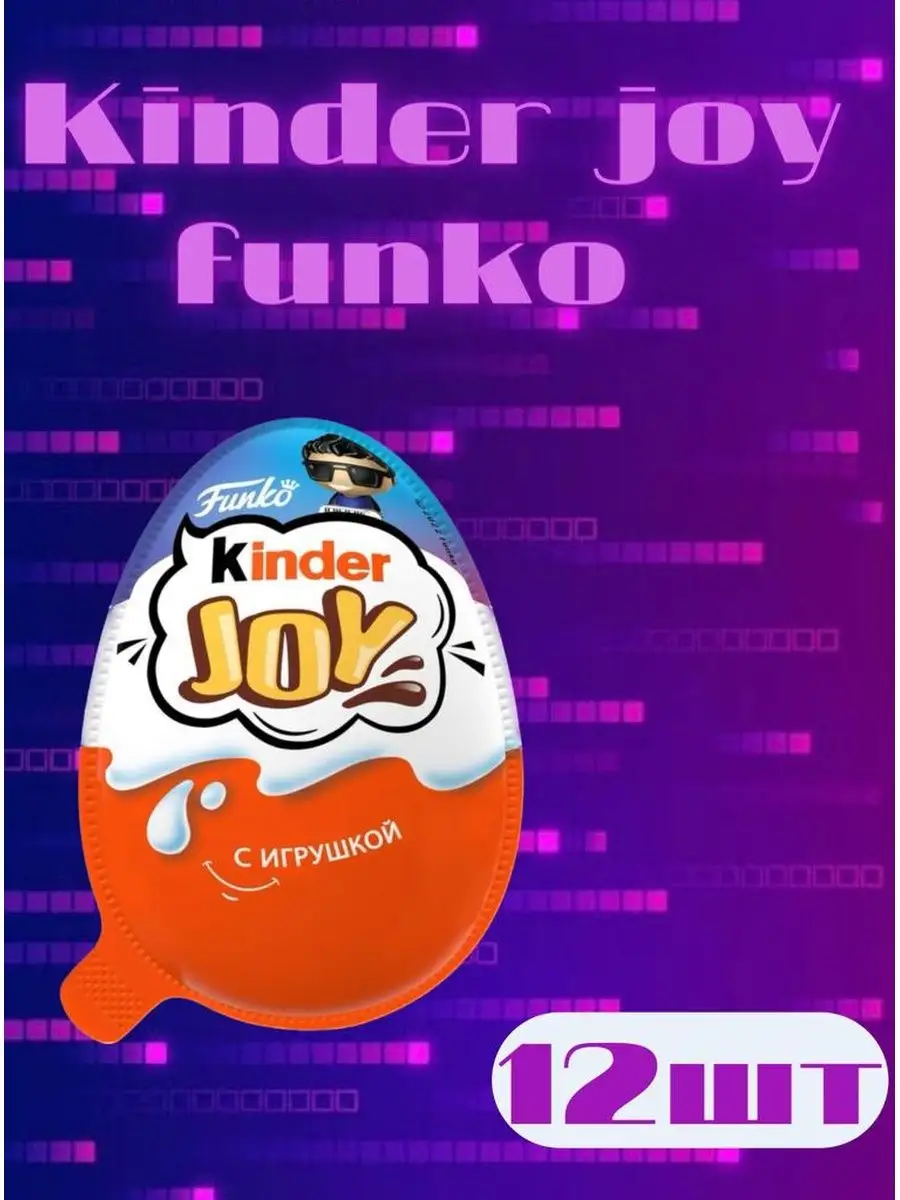 Шоколадное яйцо Kinder Joy FUNKO 12 шт. KINDER 145589910 купить в  интернет-магазине Wildberries