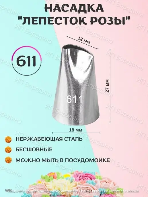 Тут Пекут. Кондитерские насадки Насадка кондитерская лепесток 611, вариант
