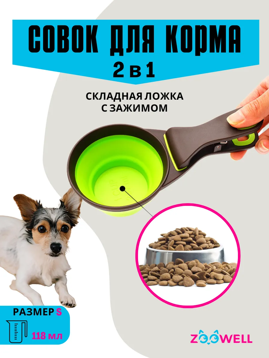 Ложка дозатор для сухого корма с прищепкой, 118 мл