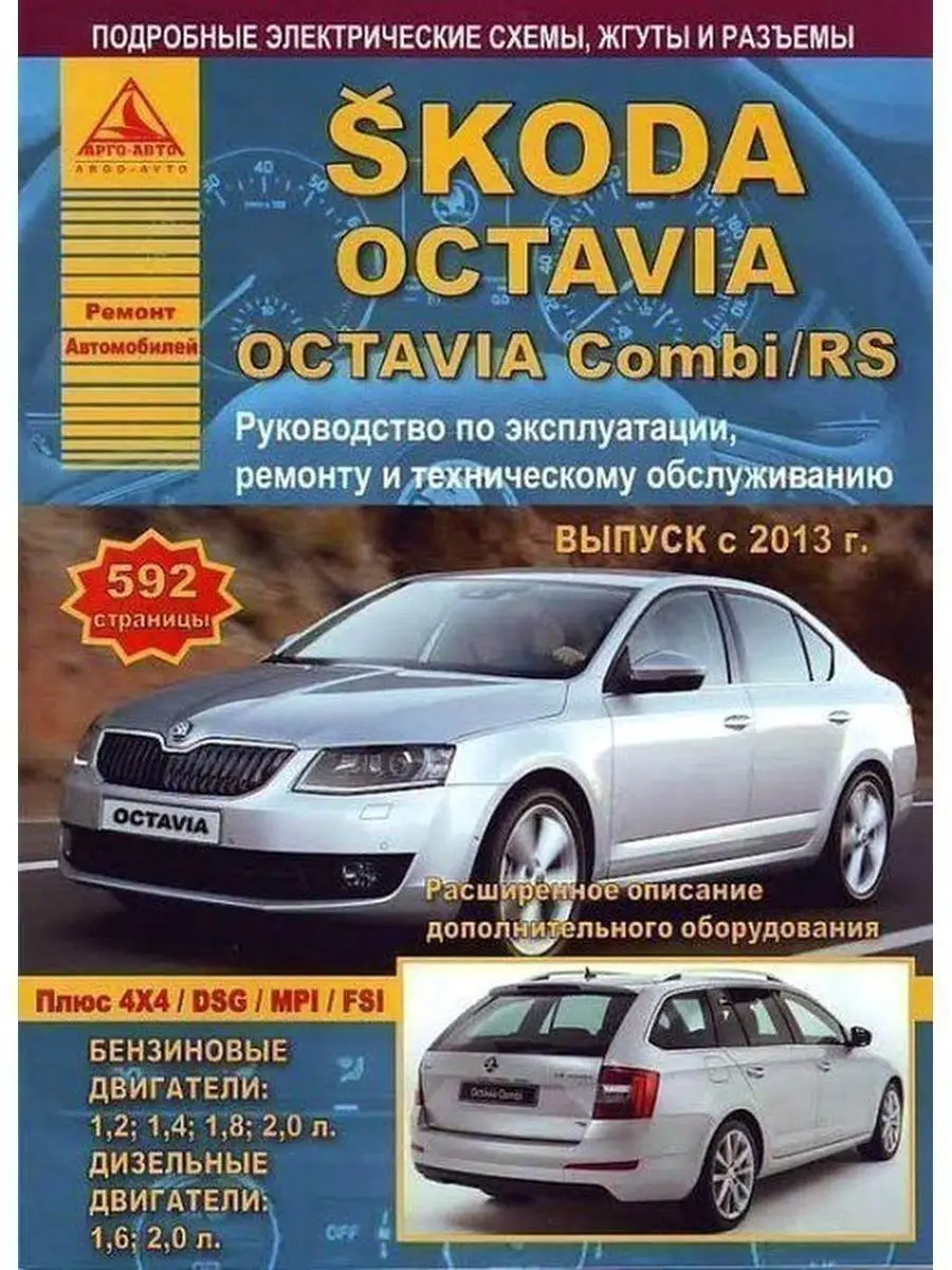 Skoda Octavia / Octavia Combi / RS с 2013. Книга по ремонту Атласы  Автомобилей 145594329 купить за 2 887 ₽ в интернет-магазине Wildberries