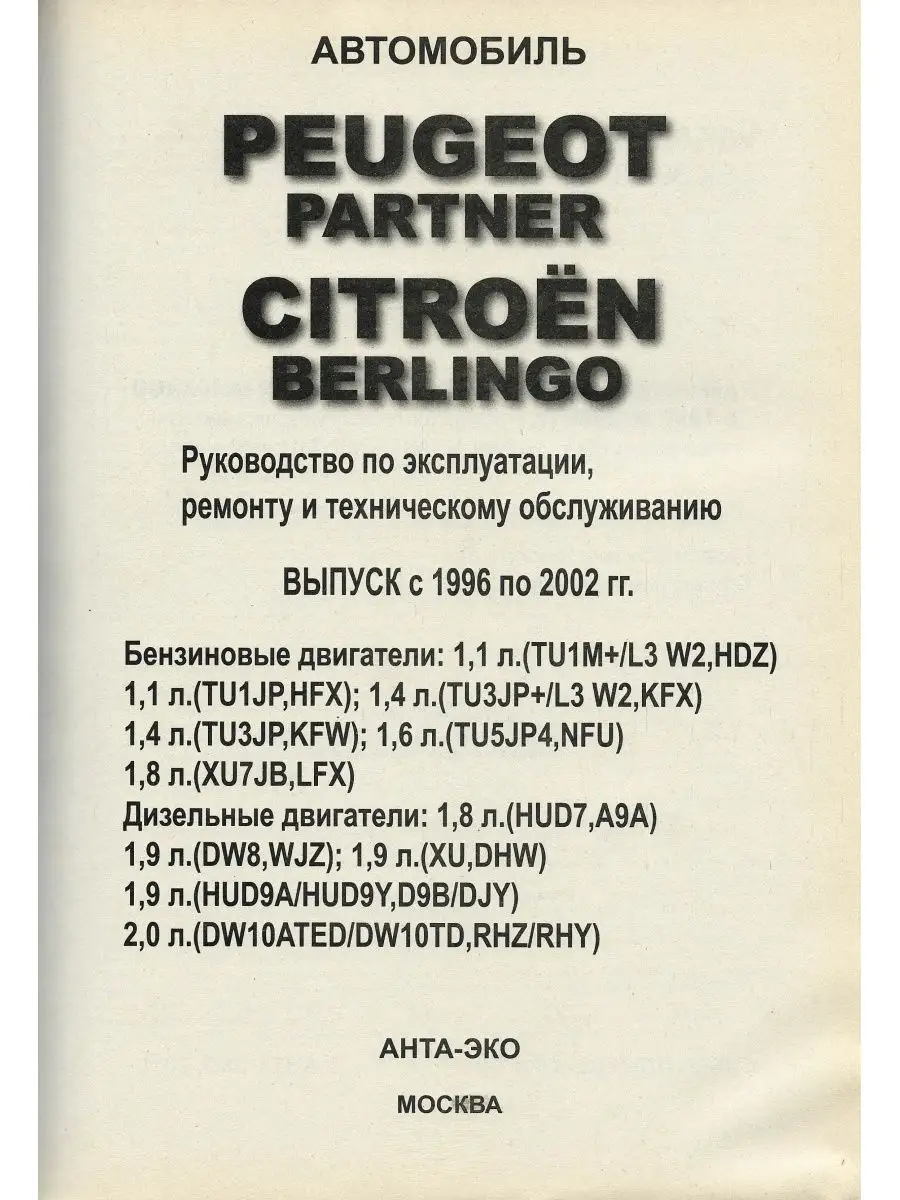 Инструкция по эксплуатации и руководство по ремонту Citroen Berlingo