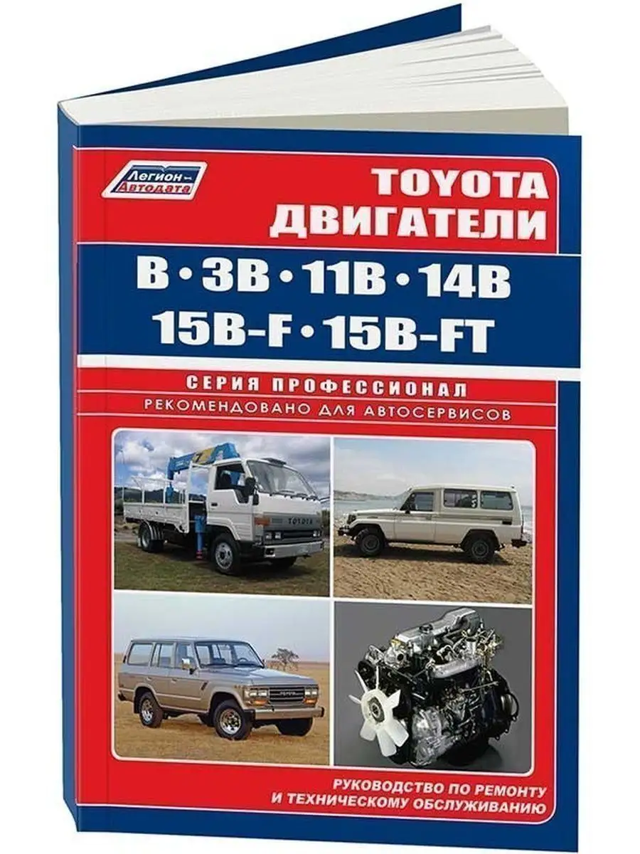 Книга ремонт Toyota двигатели B, 3B, 11B, 14B, 15B-F, 15B-FT Легион-Автодата  145594375 купить за 2 325 ₽ в интернет-магазине Wildberries