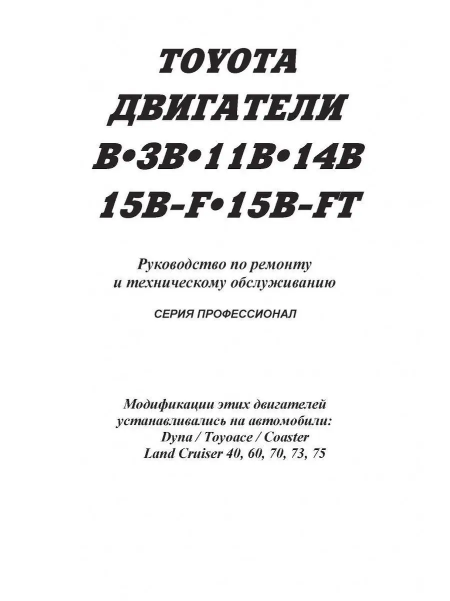 Книга ремонт Toyota двигатели B, 3B, 11B, 14B, 15B-F, 15B-FT Легион-Автодата  145594375 купить за 2 325 ₽ в интернет-магазине Wildberries