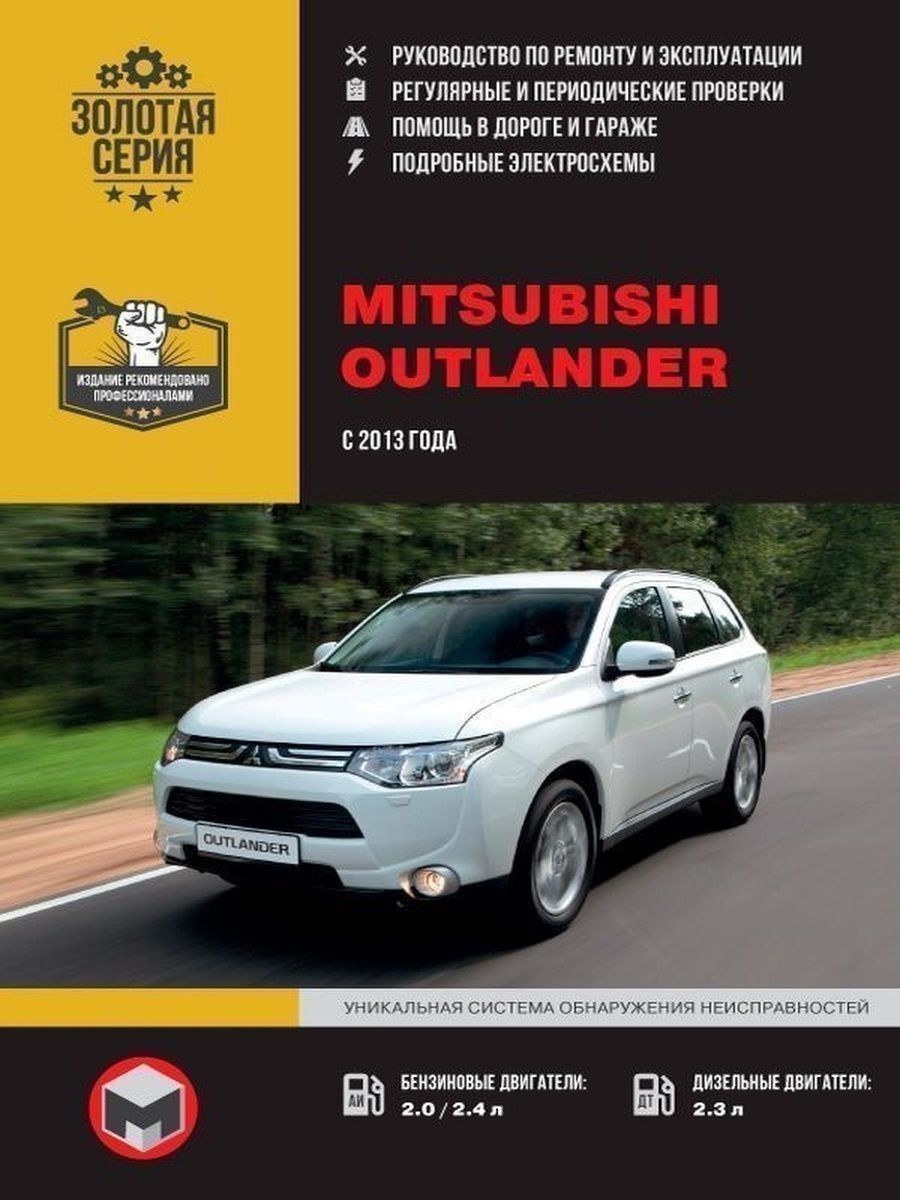 Инструкция аутлендер 3. Mitsubishi Outlander руководство. Книга Митсубиси Аутлендер 3. Книга по ремонту Mitsubishi Outlander 2017. Книга Митсубиси Аутлендер 3 2018.