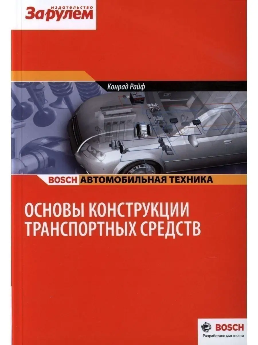 Книга пособие Bosch Основы конструкции транспортных средств За Рулем  145594470 купить за 1 469 ₽ в интернет-магазине Wildberries