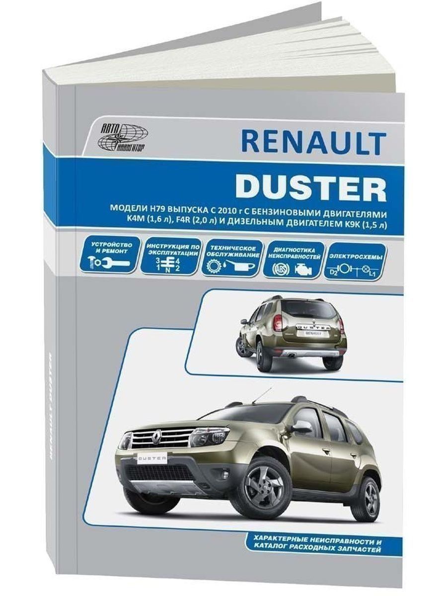 Renault руководство. Книга Renault Duster. Книга Рено Дастер 2.0. Руководство по ремонту Renault Duster. Каталог деталей Рено Дастер.