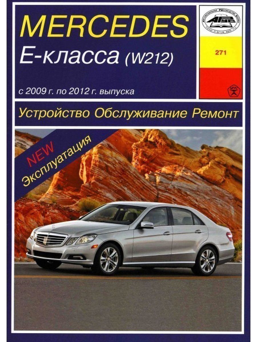 Ремонт w212. Автодата Мерседес 212. Мерседес w212 мануал. Книга Мерседес. Книга по ремонту Мерседес w211.